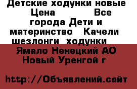 Детские ходунки новые. › Цена ­ 1 000 - Все города Дети и материнство » Качели, шезлонги, ходунки   . Ямало-Ненецкий АО,Новый Уренгой г.